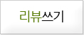 리뷰쓰기
